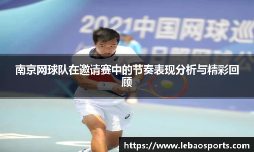 南京网球队在邀请赛中的节奏表现分析与精彩回顾